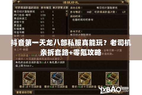 抖音第一天龙八部私服真能玩？老司机亲拆套路+零氪攻略