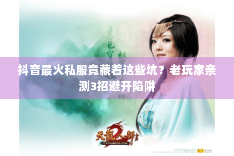 抖音最火私服竟藏着这些坑？老玩家亲测3招避开陷阱