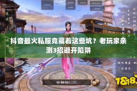 抖音最火私服竟藏着这些坑？老玩家亲测3招避开陷阱