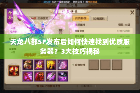 天龙八部SF发布后如何快速找到优质服务器？3大技巧揭秘