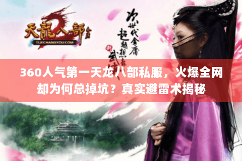 360人气第一天龙八部私服，火爆全网却为何总掉坑？真实避雷术揭秘