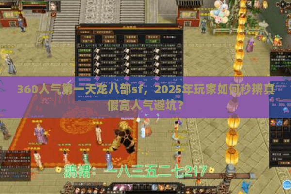 360人气第一天龙八部sf，2025年玩家如何秒辨真假高人气避坑？