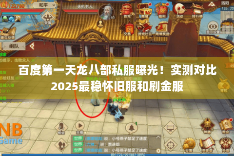 百度第一天龙八部私服曝光！实测对比2025最稳怀旧服和刷金服