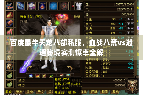 百度最牛天龙八部私服，血战八荒vs逍遥秘境实测爆率全解