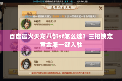 百度最火天龙八部sf怎么选？三招锁定黄金服一键入驻