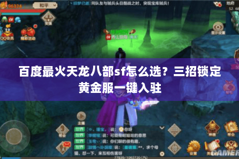百度最火天龙八部sf怎么选？三招锁定黄金服一键入驻