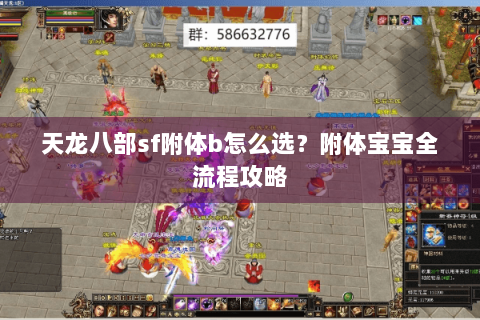 天龙八部sf附体b怎么选？附体宝宝全流程攻略
