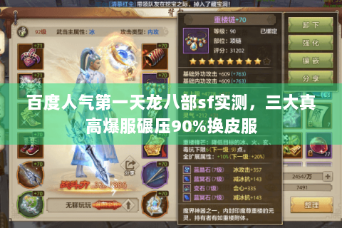 百度人气第一天龙八部sf实测，三大真高爆服碾压90%换皮服