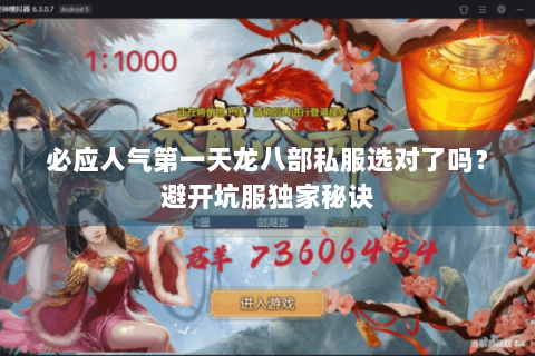 必应人气第一天龙八部私服选对了吗？避开坑服独家秘诀
