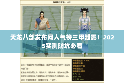 天龙八部发布网人气榜三甲泄露！2025实测防坑必看