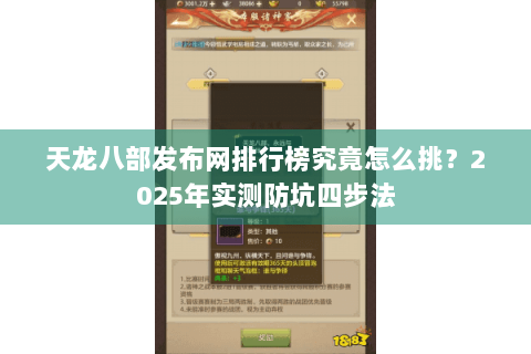 天龙八部发布网排行榜究竟怎么挑？2025年实测防坑四步法
