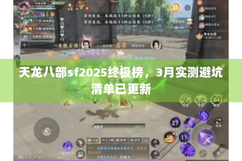 天龙八部sf2025终极榜，3月实测避坑清单已更新