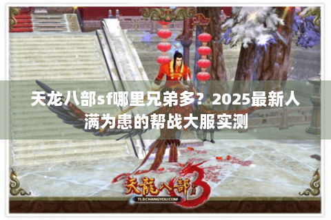 天龙八部sf哪里兄弟多？2025最新人满为患的帮战大服实测