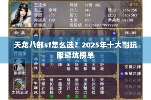 天龙八部sf怎么选？2025年十大耐玩服避坑榜单