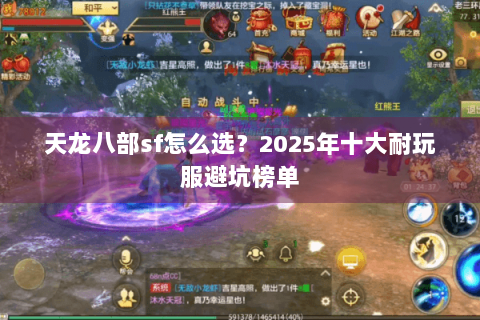 天龙八部sf怎么选？2025年十大耐玩服避坑榜单