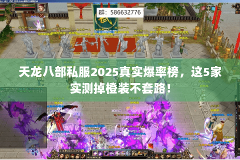 天龙八部私服2025真实爆率榜，这5家实测掉橙装不套路！