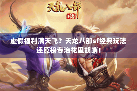 虚假福利满天飞？天龙八部sf经典玩法还原榜专治花里胡哨！