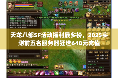 天龙八部SF活动福利最多榜，2025实测前五名服务器狂送648元充值