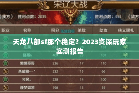 天龙八部sf那个稳定？2023资深玩家实测报告