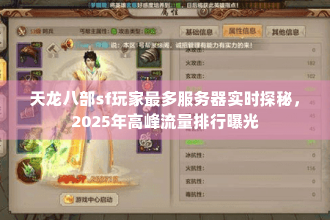 天龙八部sf玩家最多服务器实时探秘，2025年高峰流量排行曝光
