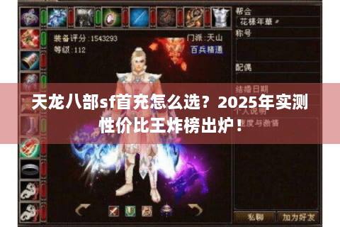 天龙八部sf首充怎么选？2025年实测性价比王炸榜出炉！