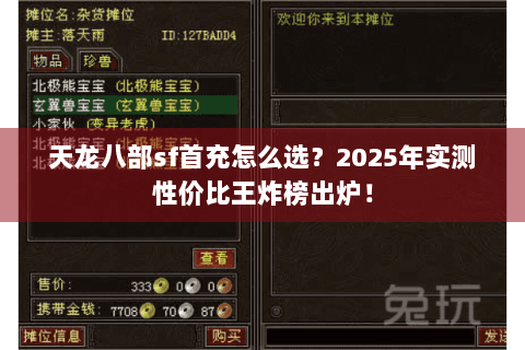 天龙八部sf首充怎么选？2025年实测性价比王炸榜出炉！