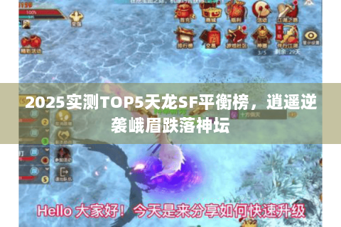 2025实测TOP5天龙SF平衡榜，逍遥逆袭峨眉跌落神坛