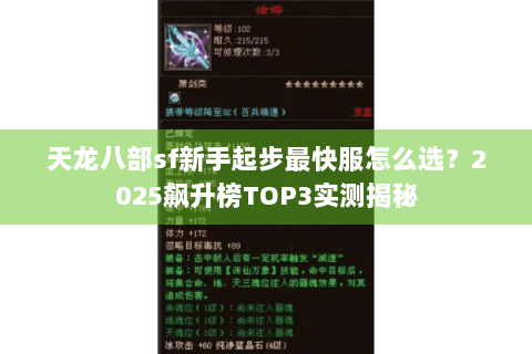 天龙八部sf新手起步最快服怎么选？2025飙升榜TOP3实测揭秘