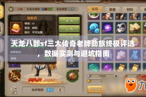 天龙八部sf三大传奇老牌劲旅终极评选，数据实测与避坑指南