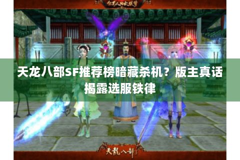 天龙八部SF推荐榜暗藏杀机？版主真话揭露选服铁律