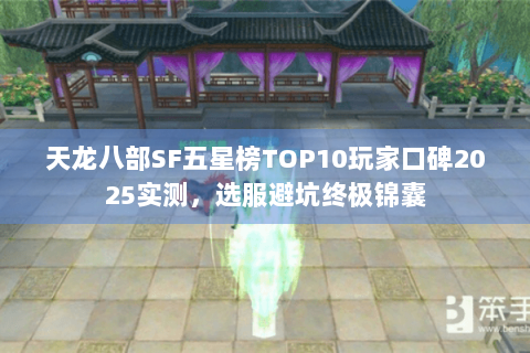 天龙八部SF五星榜TOP10玩家口碑2025实测，选服避坑终极锦囊