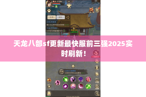天龙八部sf更新最快服前三强2025实时刷新！