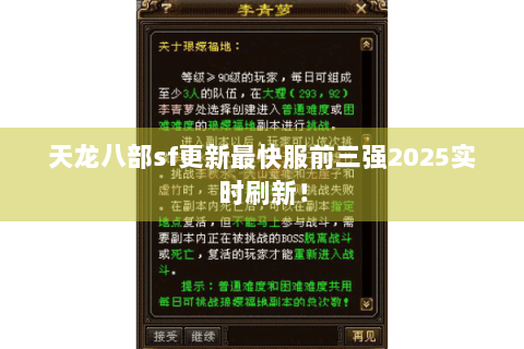 天龙八部sf更新最快服前三强2025实时刷新！