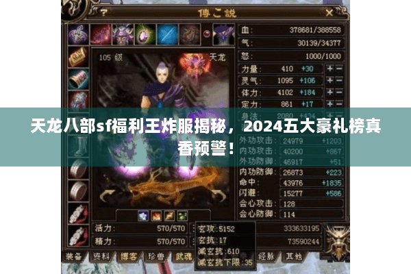天龙八部sf福利王炸服揭秘，2024五大豪礼榜真香预警！