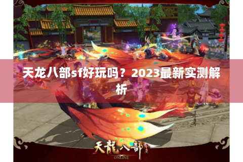 天龙八部sf好玩吗？2023最新实测解析