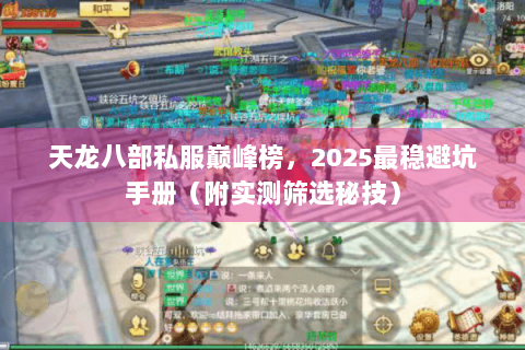 天龙八部私服巅峰榜，2025最稳避坑手册（附实测筛选秘技）