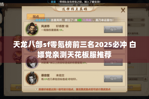 天龙八部sf零氪榜前三名2025必冲 白嫖党亲测天花板服推荐