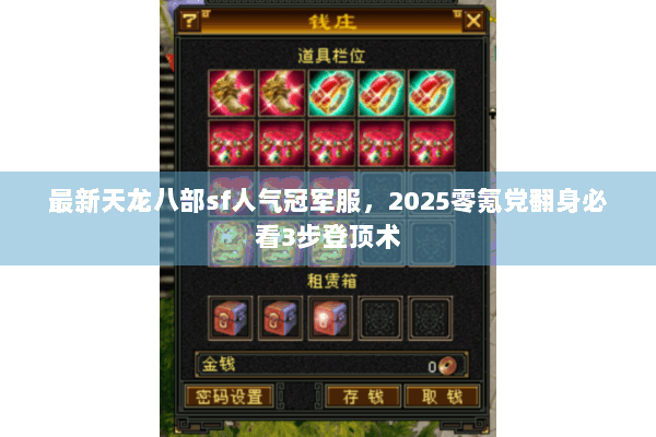 最新天龙八部sf人气冠军服，2025零氪党翻身必看3步登顶术