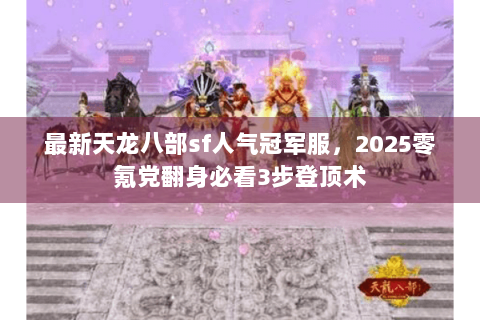 最新天龙八部sf人气冠军服，2025零氪党翻身必看3步登顶术
