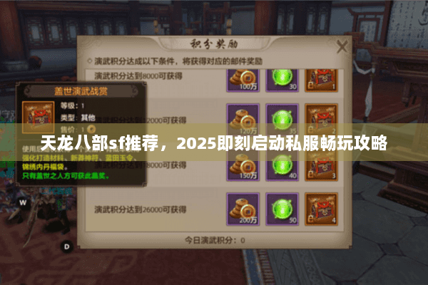 天龙八部sf推荐，2025即刻启动私服畅玩攻略