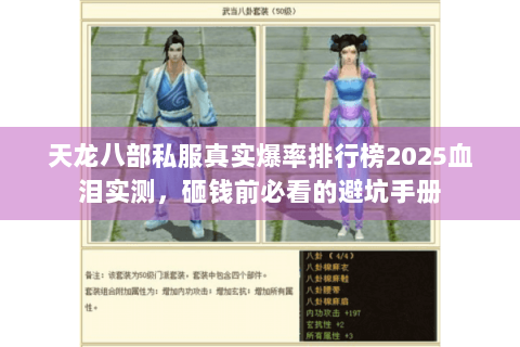 天龙八部私服真实爆率排行榜2025血泪实测，砸钱前必看的避坑手册