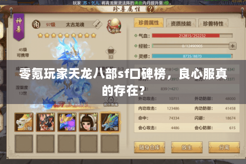 零氪玩家天龙八部sf口碑榜，良心服真的存在？