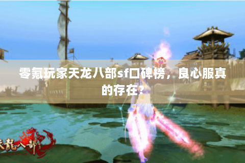 零氪玩家天龙八部sf口碑榜，良心服真的存在？