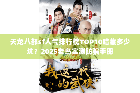 天龙八部sf人气排行榜TOP10暗藏多少坑？2025老鸟实测防骗手册