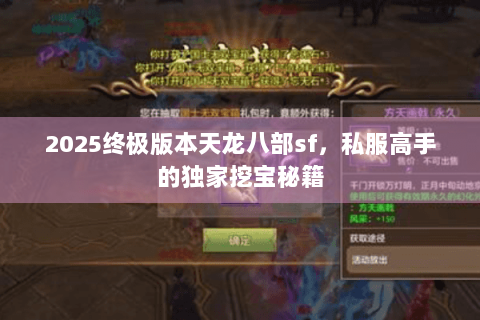 2025终极版本天龙八部sf，私服高手的独家挖宝秘籍