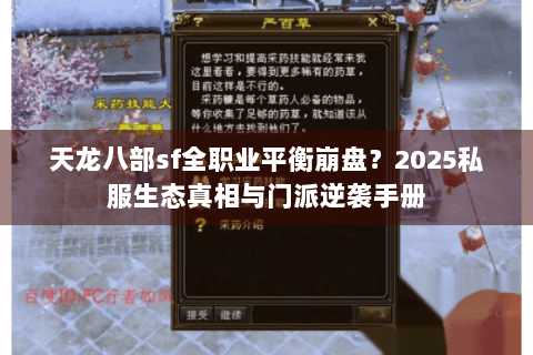 天龙八部sf全职业平衡崩盘？2025私服生态真相与门派逆袭手册
