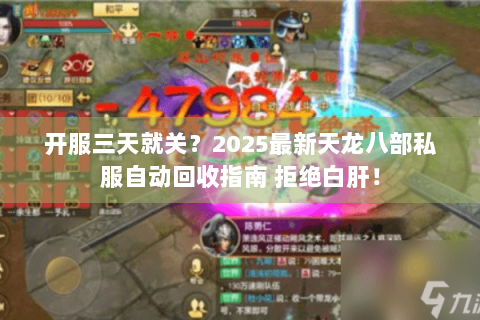 开服三天就关？2025最新天龙八部私服自动回收指南 拒绝白肝！