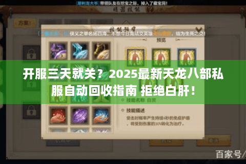 开服三天就关？2025最新天龙八部私服自动回收指南 拒绝白肝！