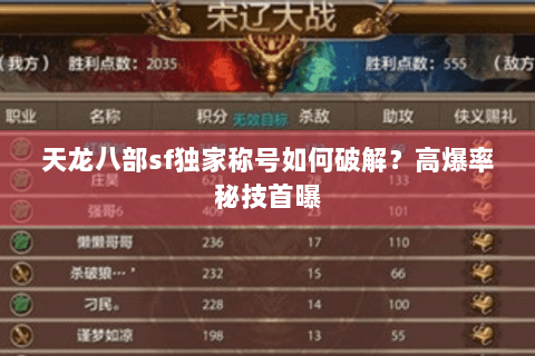 天龙八部sf独家称号如何破解？高爆率秘技首曝