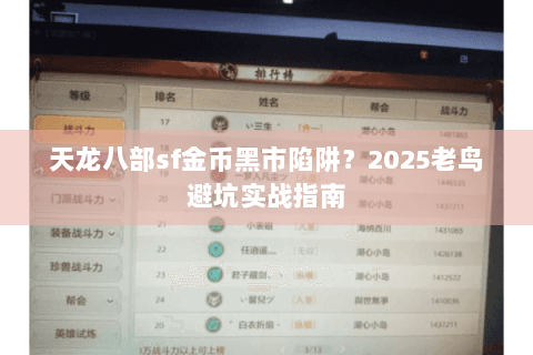 天龙八部sf金币黑市陷阱？2025老鸟避坑实战指南